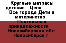 Круглые матрасы детские › Цена ­ 3 150 - Все города Дети и материнство » Постельные принадлежности   . Новосибирская обл.,Новосибирск г.